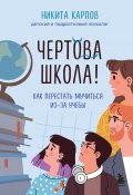 Чертова школа! Как перестать мучиться из-за учебы (Никита Карпов, 2024)