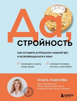 Книга "Да, стройность. Как оставить в прошлом лишний вес и не возвращаться к нему" {Да, здоровье! Книги эндокринолога Ольги Павловой} – Ольга Павлова, 2024