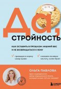 Да, стройность. Как оставить в прошлом лишний вес и не возвращаться к нему (Ольга Павлова, 2024)