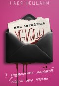 Мои серийные убийцы. 7 знаменитых маньяков писали мне письма (Надя Феццани, 2011)