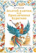 Золотой ключик, или Приключения Буратино / Повесть-сказка (Алексей Толстой)