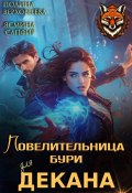 Повелительница бури для декана (Ясмина Сапфир, Полина Верховцева, 2024)