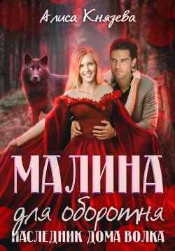 Книга "Малина для оборотня. Наследник Дома Волка" – Алиса Князева, 2024