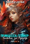 Принцесса-геймер: Битва за Ардор (Александр Светлый, 2024)