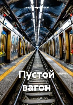 Книга "Пустой вагон" – Rabbit Wild, Данил Двухреченский, 2024