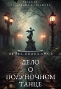 Дело о полуночном танце (Игорь Евдокимов, 2024)