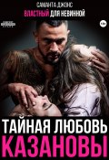 Властный для невинной. Тайная любовь Казановы (Саманта Джонс, 2024)