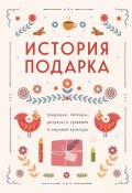 История подарка. Традиции, легенды, ритуалы и суеверия в мировой культуре (Сборник, 2024)