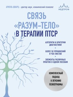 Книга "Связь «разум – тело» в терапии ПТСР. Комплексный подход к лечению психотравм" {Блуждающий нерв. Революционный тренд в медицине} – Ариэль Шварц, 2021