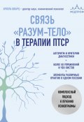 Связь «разум – тело» в терапии ПТСР. Комплексный подход к лечению психотравм (Ариэль Шварц, 2021)