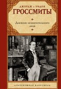 Книга "Дневник незначительного лица" (Джордж Гроссмит, Уидон Гроссмит, 1892)