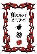 Молот ведьм (Генрих Инститорис, Яков Шпренгер, 1486)