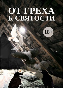 Книга "От греха к святости" – Сборник, 2024