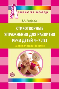 Книга "Стихотворные упражнения для развития речи детей 4-7 лет / Методическое пособие" {Библиотека Логопеда (Сфера)} – Елена Алябьева, 2012