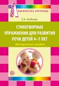 Стихотворные упражнения для развития речи детей 4-7 лет / Методическое пособие (Елена Алябьева, 2012)