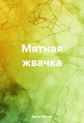 Мятная жвачка (Арина Ланская, 2024)