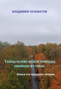 Тайны человеческой природы, ожившие в стихах. Книга сто тридцать вторая (Владимир Кузоватов, 2024)