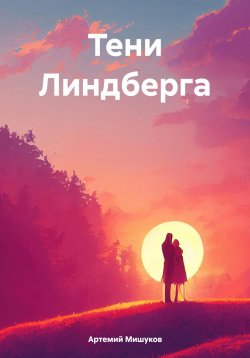 Книга "Тени Линдберга" – Артемий Мишуков, 2024