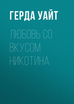 Книга "Любовь со вкусом никотина" – Герда Уайт, 2024