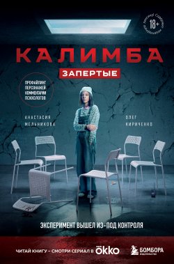 Книга "Калимба. Запертые. Эксперимент вышел из-под контроля" {Criminal Story. Психология преступления} – Анастасия Мельникова, Олег Кириченко, 2024