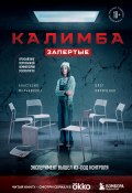 Калимба. Запертые. Эксперимент вышел из-под контроля (Анастасия Мельникова, Олег Кириченко, 2024)