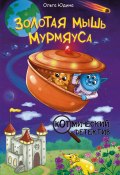 Золотая мышь Мурмяуса (Ольга Юдина, 2024)