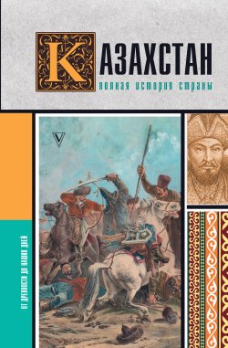 Книга "Казахстан. Полная история страны" {История на пальцах} – Нурлан Ахметов, 2024