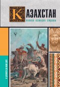 Казахстан. Полная история страны (Нурлан Ахметов, 2024)