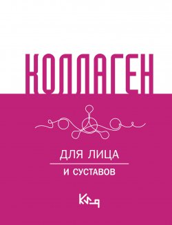 Книга "Коллаген. Для лица и суставов" {Коротко и ясно} – Сборник рецептов, Коллектив авторов, 2024