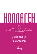 Коллаген. Для лица и суставов (Сборник рецептов, Коллектив авторов, 2024)