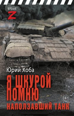 Книга "Я шкурой помню наползавший танк / Очерки и рассказы" {Время Z} – Юрий Хоба, 2024