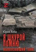 Книга "Я шкурой помню наползавший танк / Очерки и рассказы" (Юрий Хоба, 2024)