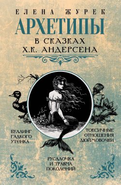 Книга "Архетипы в сказках Х.К. Андерсена" {Архетипы в сказках. Психоразборы} – Елена Журек, Анастасия Нестерова, Мария Иванова, 2024