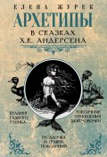 Архетипы в сказках Х.К. Андерсена (Елена Журек, Анастасия Нестерова, Мария Иванова, 2024)