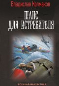 Шанс для истребителя (Владислав Колмаков, 2022)