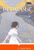 Книга "Верховье" (Полина Максимова, 2024)