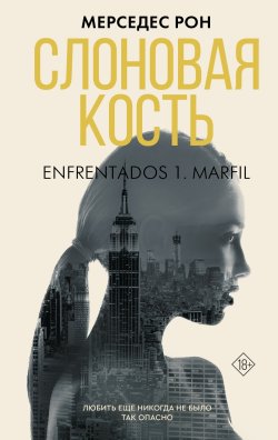 Книга "Слоновая кость" {Противостояние} – Мерседес Рон, 2022