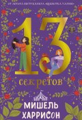 13 секретов / Интригующий сюжет, который держит в напряжении до самого конца (Мишель Харрисон, 2011)