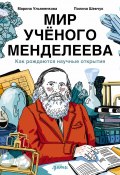 Мир учёного Менделеева: Как рождаются научные открытия / Не только периодическая таблица: книга о личности Менделеева и всем многообразии его интересов от химии до полетов на воздушном шаре (Марина Ульяненкова, 2024)