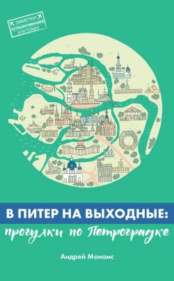 Книга "В Питер на выходные: прогулки по Петроградке" {Литературное приложение к женским журналам} – Андрей Монамс, 2024