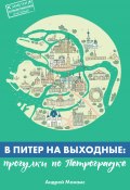 В Питер на выходные: прогулки по Петроградке (Монамс Андрей, 2024)