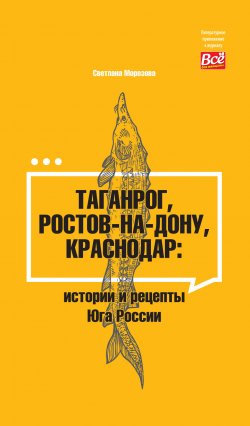 Книга "Таганрог, Ростов-на-Дону, Краснодар. Истории и рецепты Юга России" {Литературное приложение к женским журналам} – Светлана Морозова, 2024