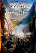 Книга "Драгун. На задворках империи" (Андрей Булычев, 2024)