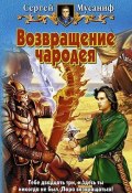 Возвращение чародея (Сергей Мусаниф, 2007)