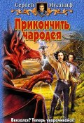 Прикончить чародея (Сергей Мусаниф, 2007)