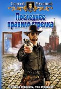 Последнее правило стрелка (Сергей Мусаниф, 2008)