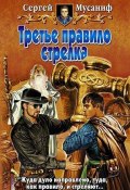 Третье правило стрелка (Сергей Мусаниф, 2008)