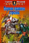 Первое правило стрелка (Сергей Мусаниф, 2006)