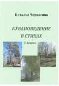 Кубановедение в стихах. 1 класс (Наталья Черкасова, 2024)