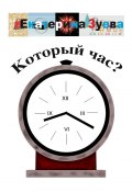 Который час? Стихи для детей (Екатерина Зуева)